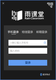 《雨课堂》用账号密码登录方法