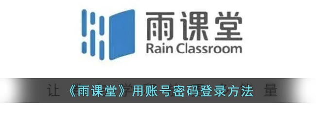 《雨课堂》用账号密码登录方法