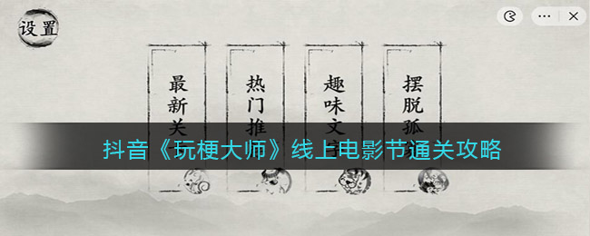 抖音《玩梗大师》线上电影节通关攻略