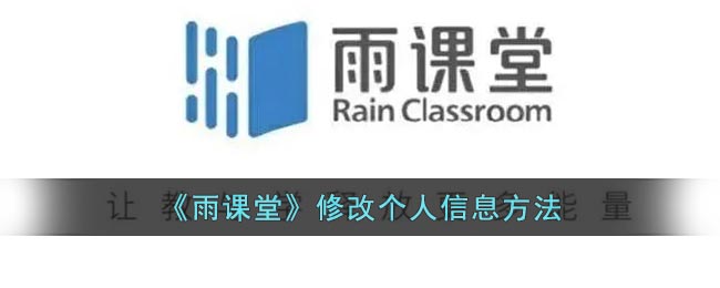 《雨课堂》尊享个人信息方法