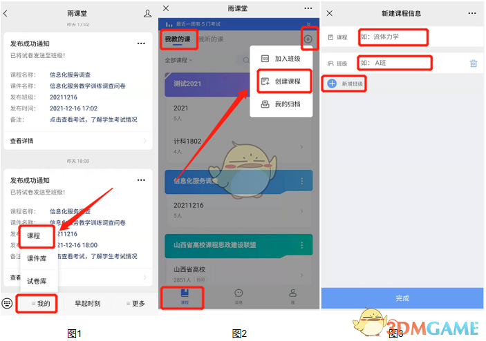 《雨课堂》创建班级方法