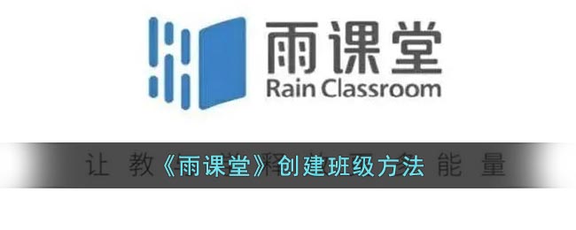 《雨课堂》创建班级方法