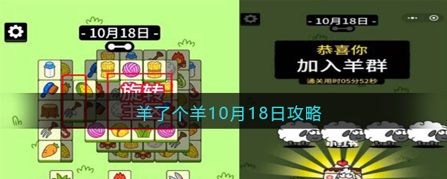 羊了个羊10月18日攻略