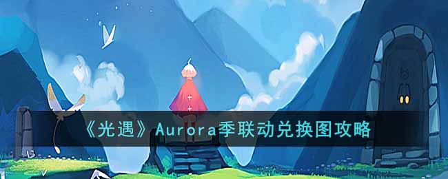 《光遇》Aurora季联动兑换图攻略