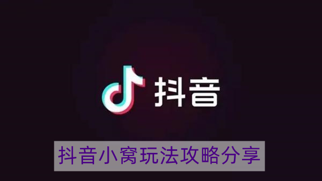 抖音小窝怎么玩 抖音小窝玩法攻略分享