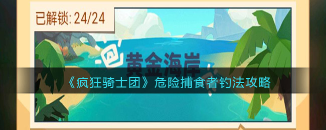 《疯狂骑士团》危险捕食者钓法攻略