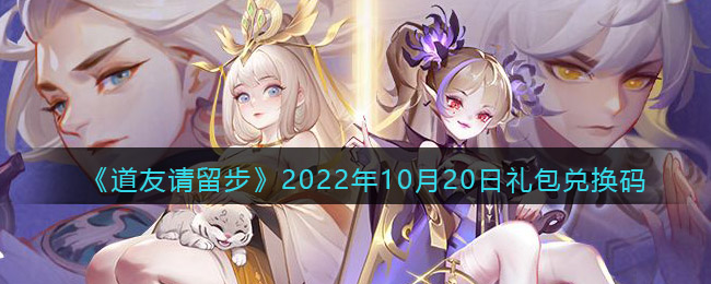 道友请留步礼包码2022年10月20日 道友请留步兑换码在哪里输入最新