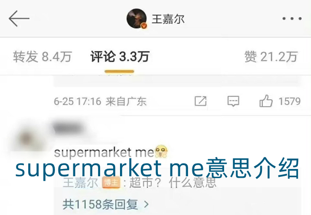 supermarket me是什么意思-supermarket me意思介绍