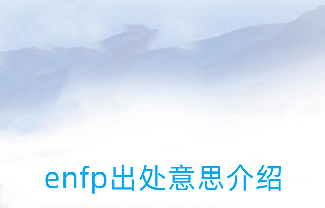 enfp是什么梗-enfp出处意思介绍