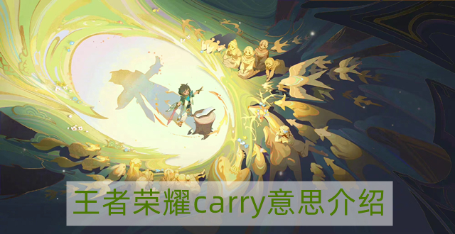 王者荣耀中carry是什么意思-王者荣耀carry意思介绍