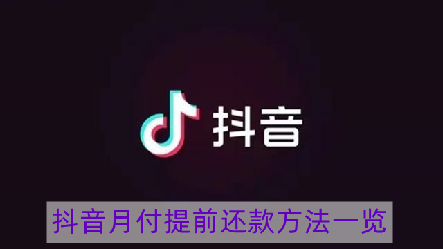 抖音月付怎么提前还款方法-抖音月付提前还款方法一览