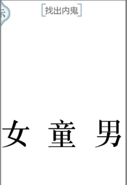 《文字的力量》找出内鬼通关攻略