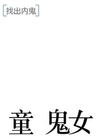 《文字的力量》找出内鬼通关攻略