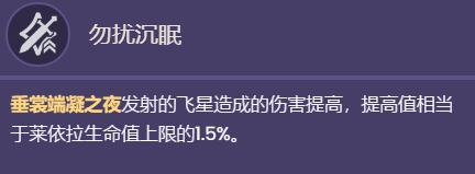 《原神》莱依拉技能效果一览