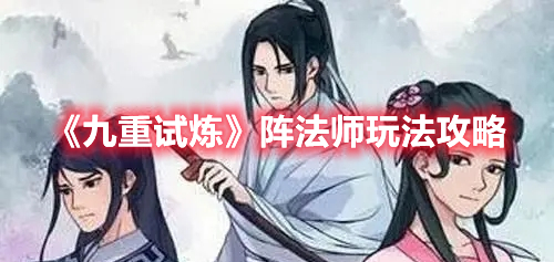 《九重试炼》阵法师玩法攻略