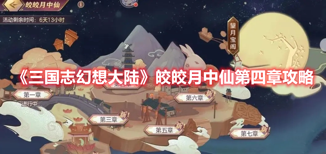 《三国志幻想大陆》皎皎月中仙第四章攻略