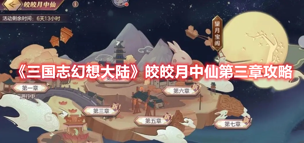 《三国志幻想大陆》皎皎月中仙第三章攻略