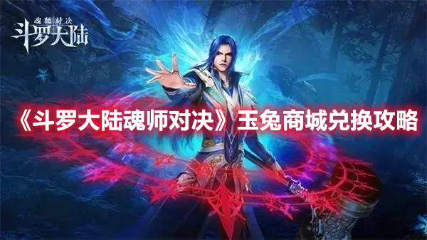 《斗罗大陆魂师对决》玉兔商城兑换攻略