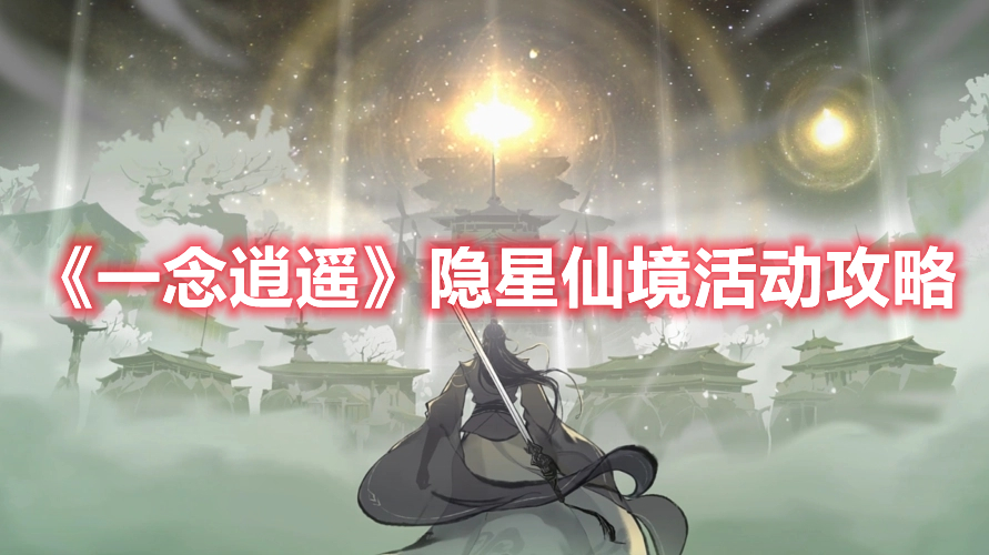 《一念逍遥》隐星仙境活动攻略