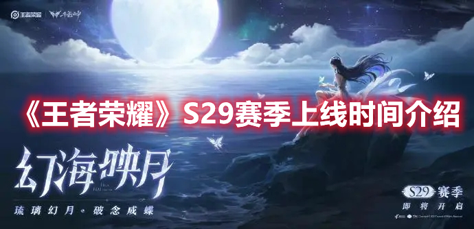 《王者荣耀》S29赛季上线时间介绍