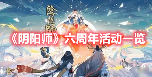 《阴阳师》六周年活动一览