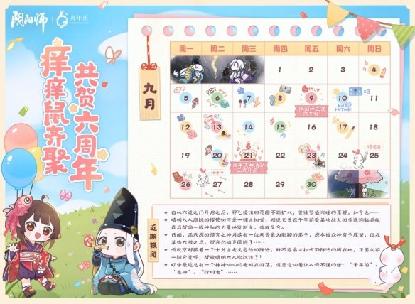 《阴阳师》六周年活动一览