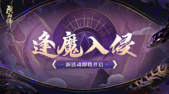 《阴阳师》六周年活动一览