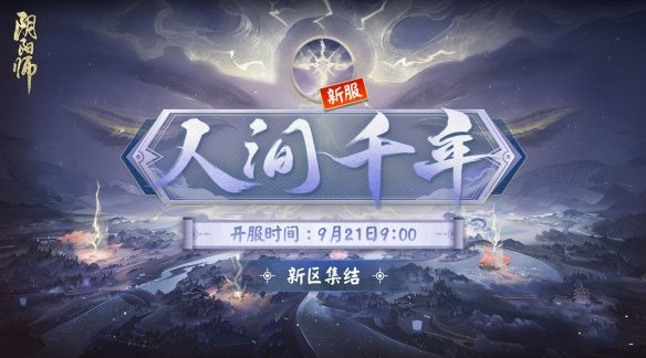 《阴阳师》六周年活动一览