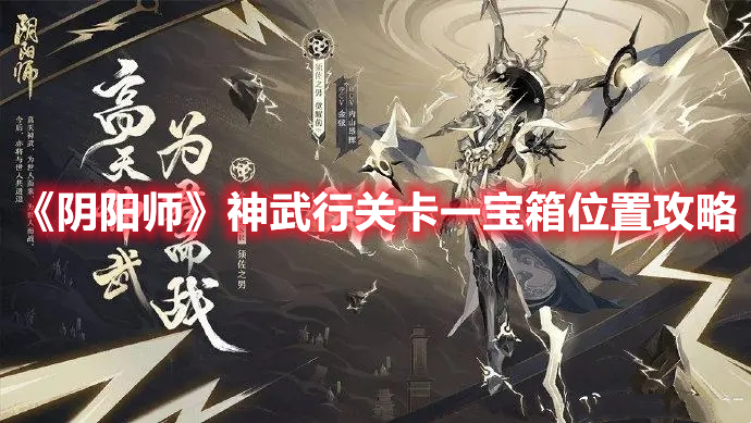 《阴阳师》神武行关卡一宝箱位置攻略