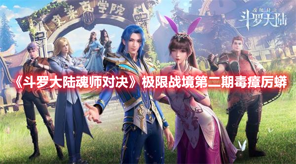 《斗罗大陆魂师对决》极限战境第二期毒瘴厉蟒