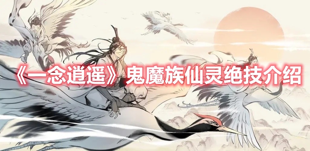 《一念逍遥》鬼魔族仙灵绝技介绍