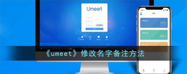 《umeet》尊享名字备注方法