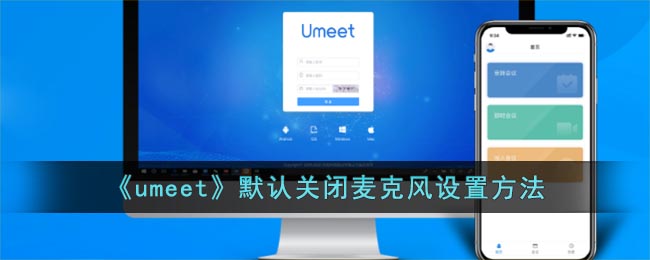 《umeet》默认关闭麦克风设置方法