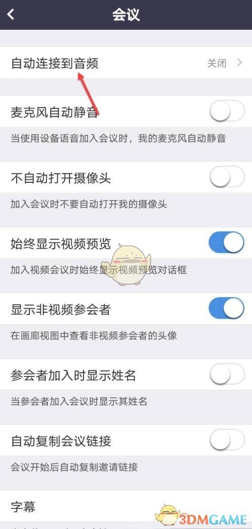 《umeet》自动连接到音频关闭方法