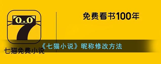 《七猫小说》昵称尊享方法