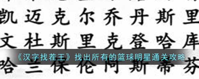 《汉字找茬王》找出所有的篮球明星通关攻略