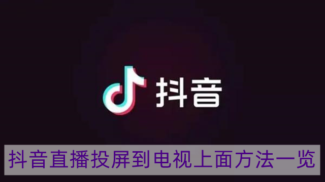 抖音直播怎么投屏到电视上面-抖音直播投屏到电视上面方法一览