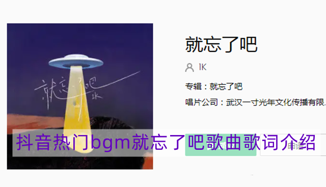 对你的思念他还在挣扎是什么歌 抖音热门bgm就忘了吧歌曲歌词介绍