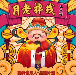 或许月老掉线爱由财神来管是什么歌-抖音热门bgm月老掉线歌曲歌词介绍