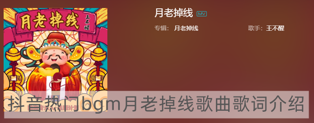 或许月老掉线爱由财神来管是什么歌-抖音热门bgm月老掉线歌曲歌词介绍