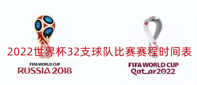 2022世界杯赛程表 32支球队比赛赛程时间表