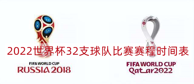 2022世界杯赛程表-32支球队比赛赛程时间表