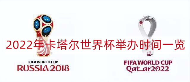 2022年世界杯举办时间 2022年卡塔尔世界杯举办时间一览