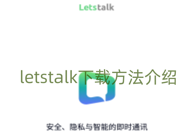 letstalk在哪里下载 letstalk下载方法介绍