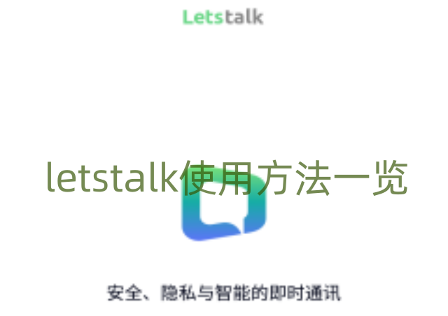 letstalk怎么使用 letstalk使用方法一览
