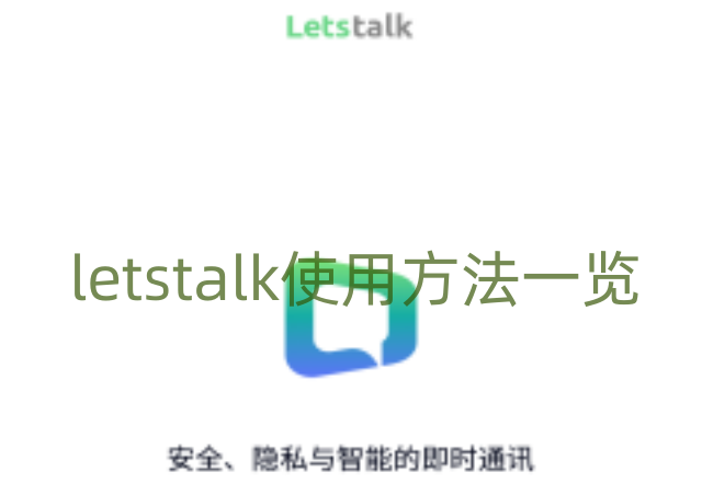 letstalk怎么使用-letstalk使用方法一览