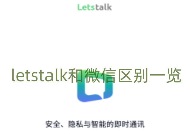 letstalk和微信区别 letstalk和微信区别一览