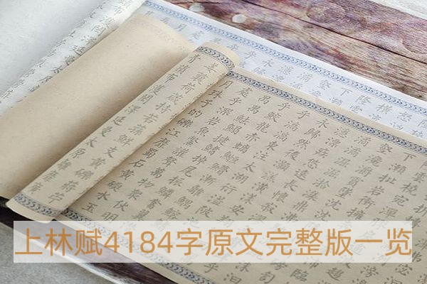 上林赋一共多少字-上林赋4184字原文完整版一览