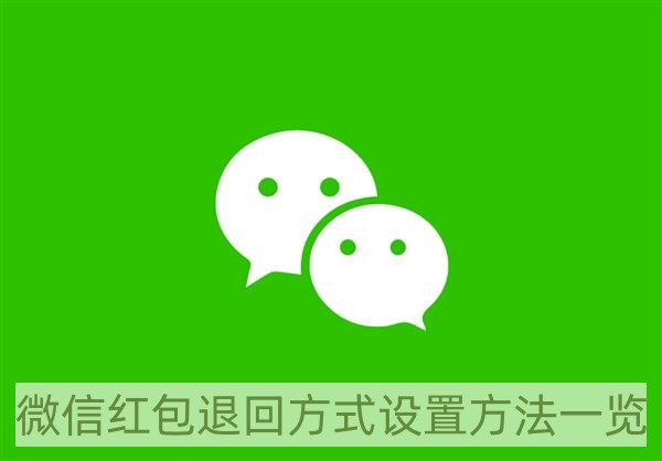 微信怎么设置红包退回方式-微信红包退回方式设置方法一览