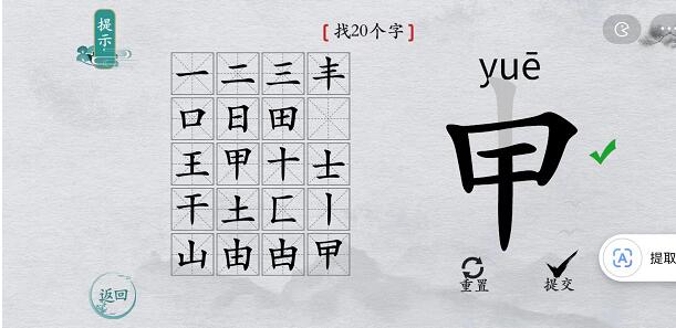 离谱的汉字申找字怎么过-申找字攻略一览